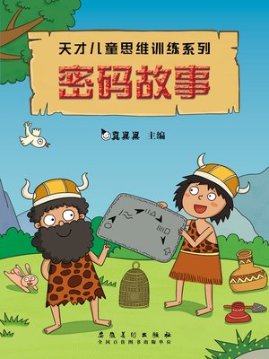 cover image of 密码故事 (Password Story)